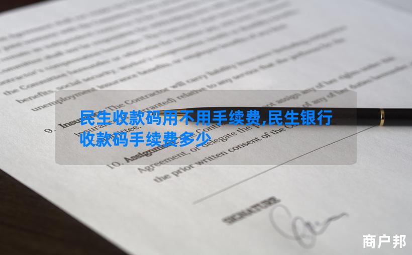 民生收款码用不用手续费,民生银行收款码手续费多少