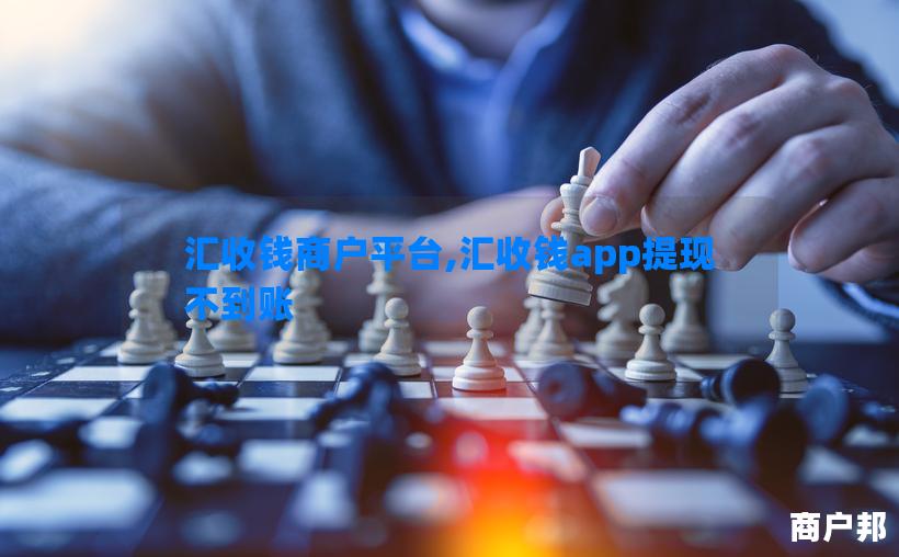 汇收钱商户平台,汇收钱app提现不到账