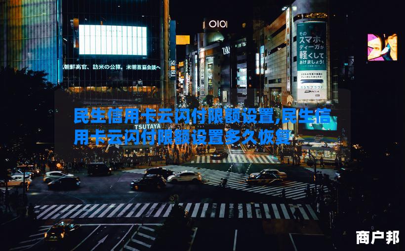 民生信用卡云闪付限额设置,民生信用卡云闪付限额设置多久恢复