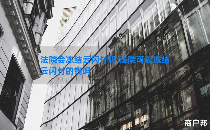 法院会冻结云闪付吗,法院可以冻结云闪付的钱吗