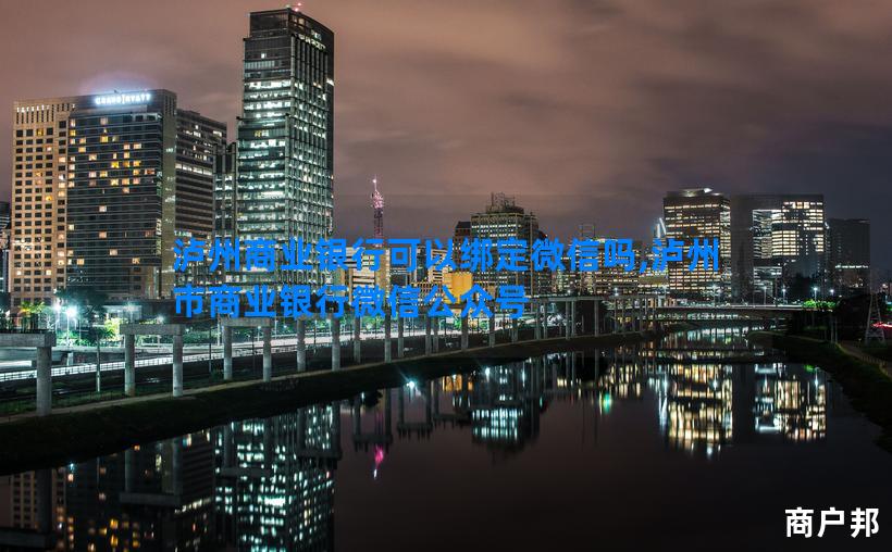 泸州商业银行可以绑定微信吗,泸州市商业银行微信公众号