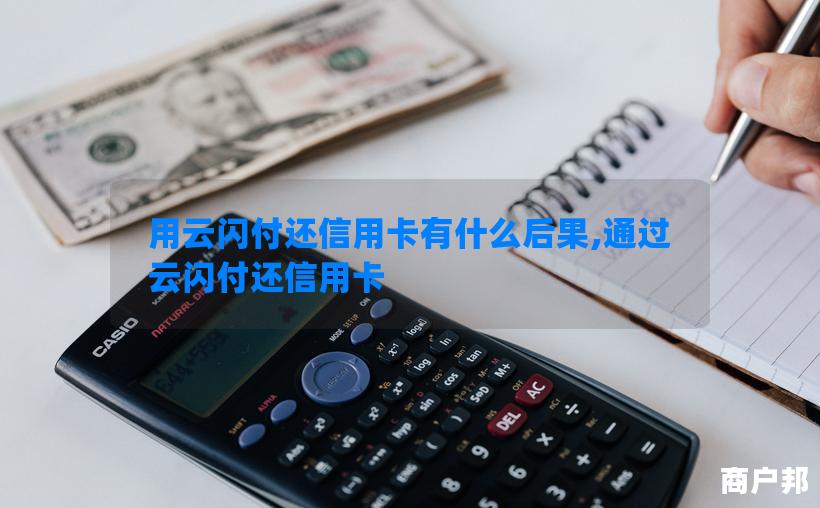 用云闪付还信用卡有什么后果,通过云闪付还信用卡
