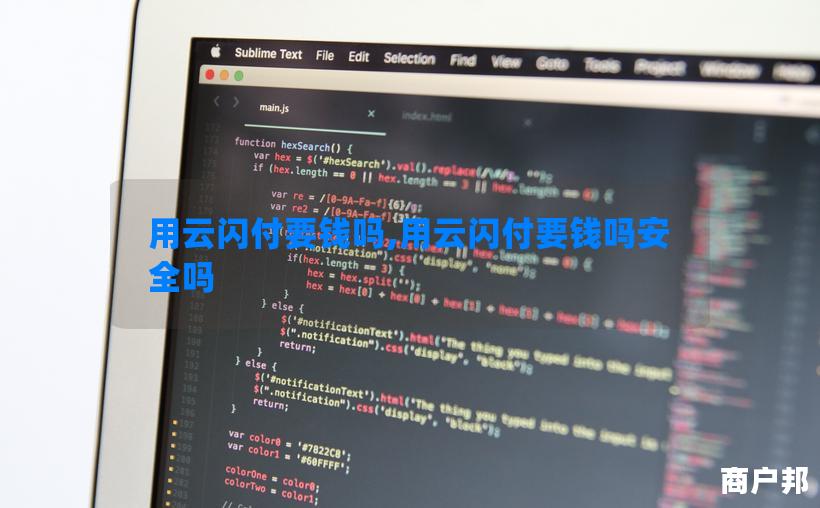 用云闪付要钱吗,用云闪付要钱吗安全吗