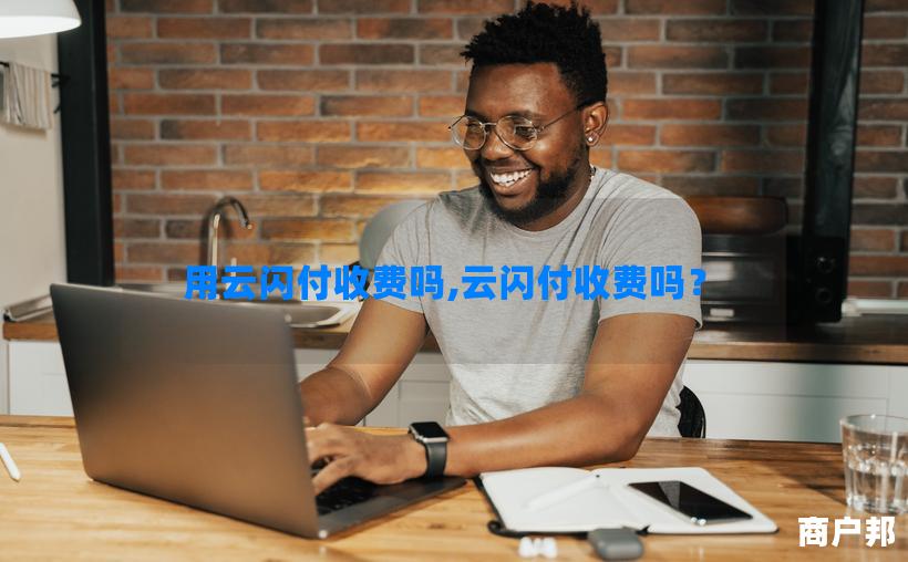 用云闪付收费吗,云闪付收费吗？