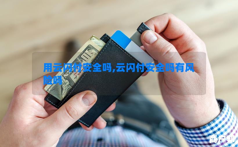 用云闪付安全吗,云闪付安全吗有风险吗