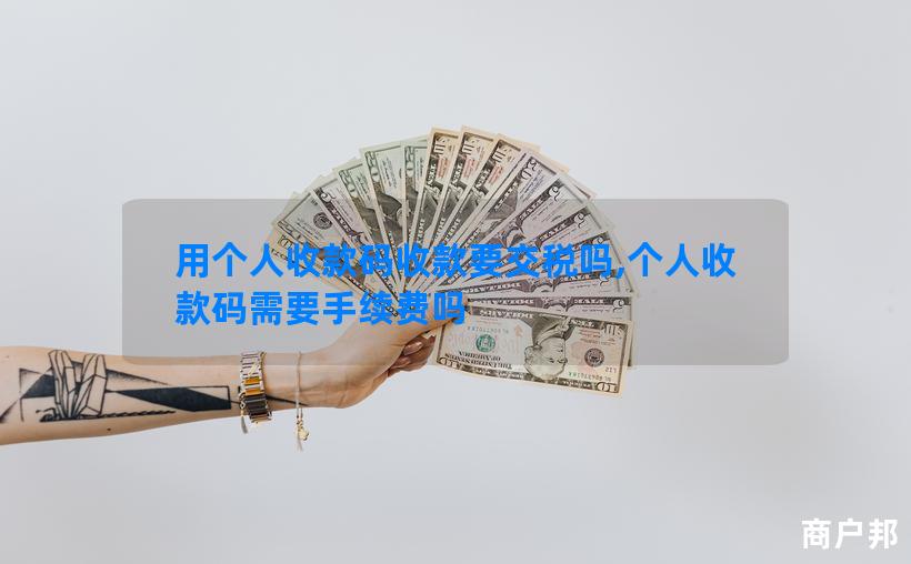 用个人收款码收款要交税吗,个人收款码需要手续费吗