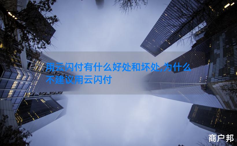 用云闪付有什么好处和坏处,为什么不建议用云闪付