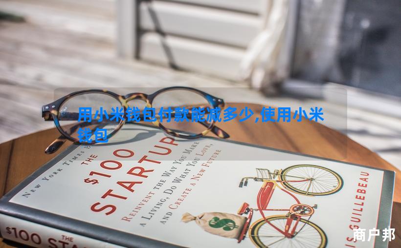 用小米钱包付款能减多少,使用小米钱包