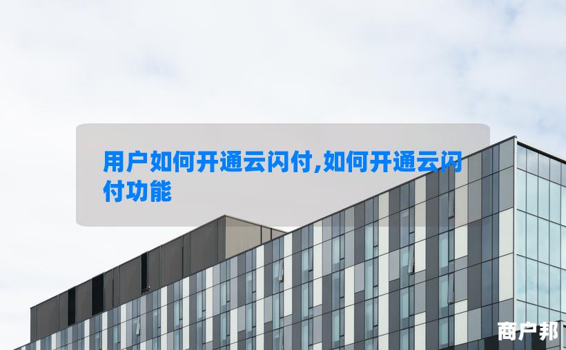 用户如何开通云闪付,如何开通云闪付功能