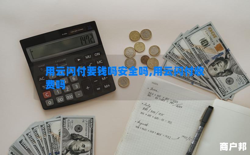 用云闪付要钱吗安全吗,用云闪付收费吗