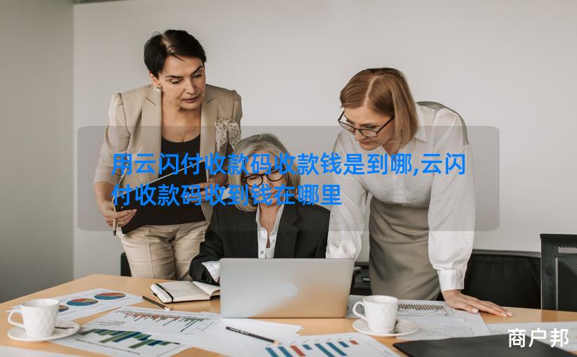用云闪付收款码收款钱是到哪,云闪付收款码收到钱在哪里