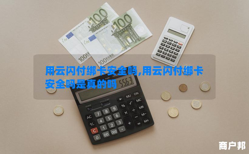 用云闪付绑卡安全吗,用云闪付绑卡安全吗是真的吗