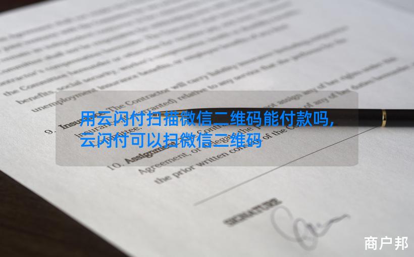 用云闪付扫描微信二维码能付款吗,云闪付可以扫微信二维码