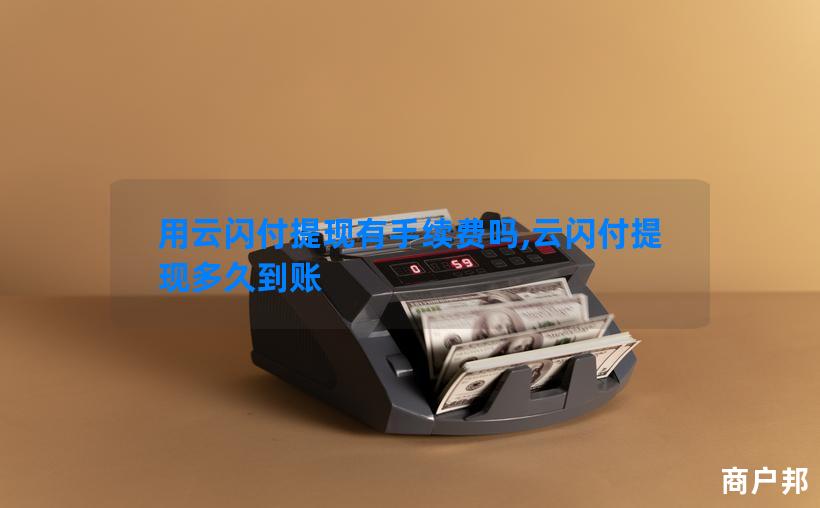 用云闪付提现有手续费吗,云闪付提现多久到账