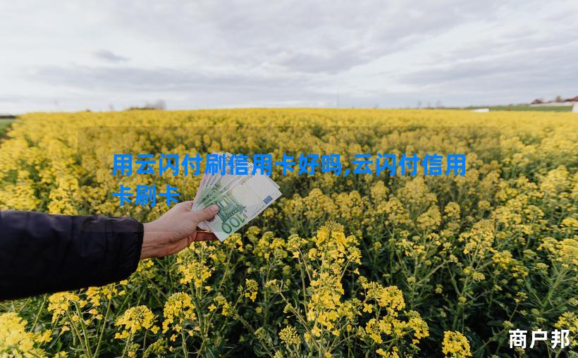 用云闪付刷信用卡好吗,云闪付信用卡刷卡