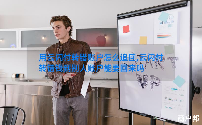 用云闪付转错账户怎么追回,云闪付转错钱到别人账户能要回来吗