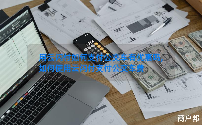 用云闪付如何支付公交车有优惠吗,如何使用云闪付支付公交车费