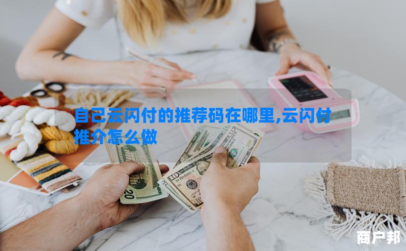 自己云闪付的推荐码在哪里,云闪付推介怎么做
