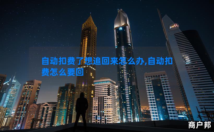 自动扣费了想追回来怎么办,自动扣费怎么要回