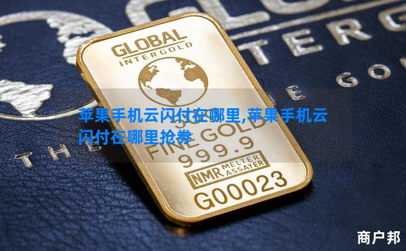 苹果手机云闪付在哪里,苹果手机云闪付在哪里抢劵