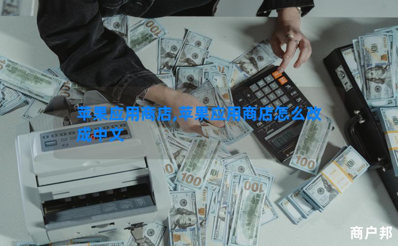 苹果应用商店,苹果应用商店怎么改成中文