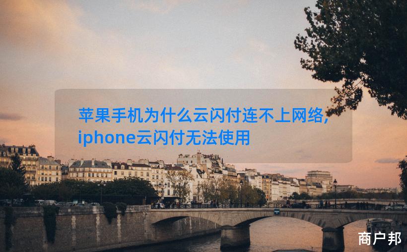 苹果手机为什么云闪付连不上网络,iphone云闪付无法使用