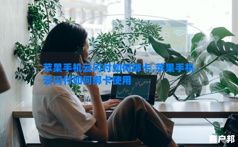 苹果手机云闪付如何绑卡,苹果手机云闪付如何绑卡使用