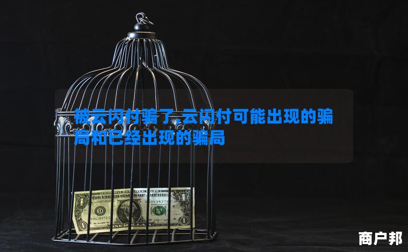 被云闪付骗了,云闪付可能出现的骗局和已经出现的骗局