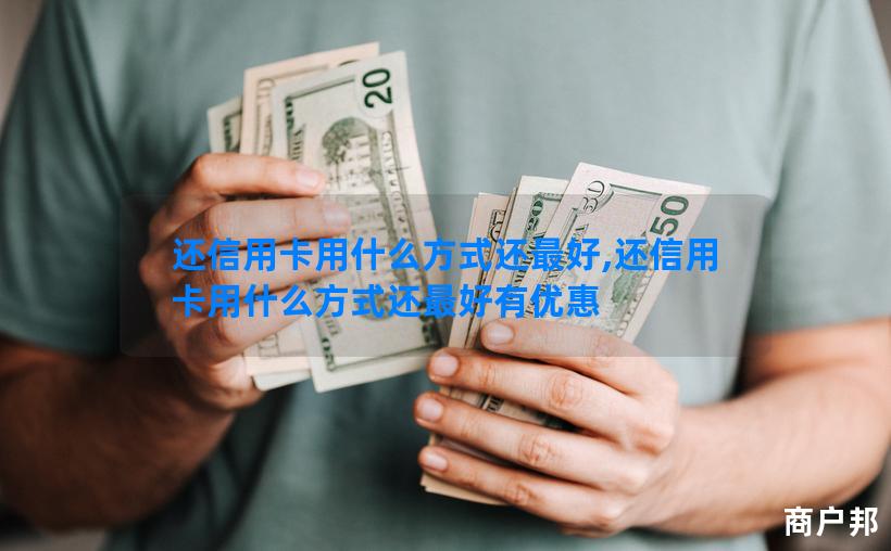 还信用卡用什么方式还最好,还信用卡用什么方式还最好有优惠