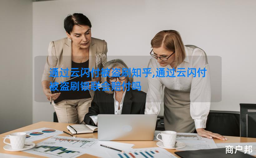 通过云闪付被盗刷知乎,通过云闪付被盗刷银联会赔付吗