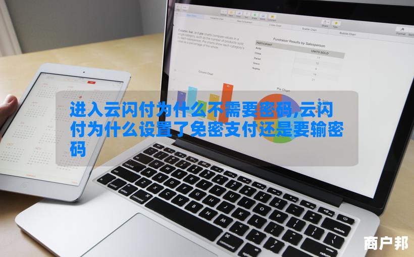进入云闪付为什么不需要密码,云闪付为什么设置了免密支付还是要输密码