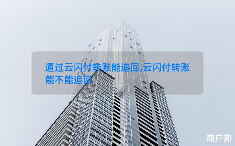 通过云闪付转账能追回,云闪付转账能不能追回