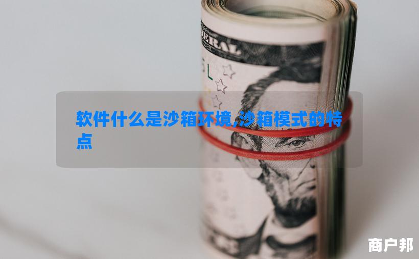 软件什么是沙箱环境,沙箱模式的特点