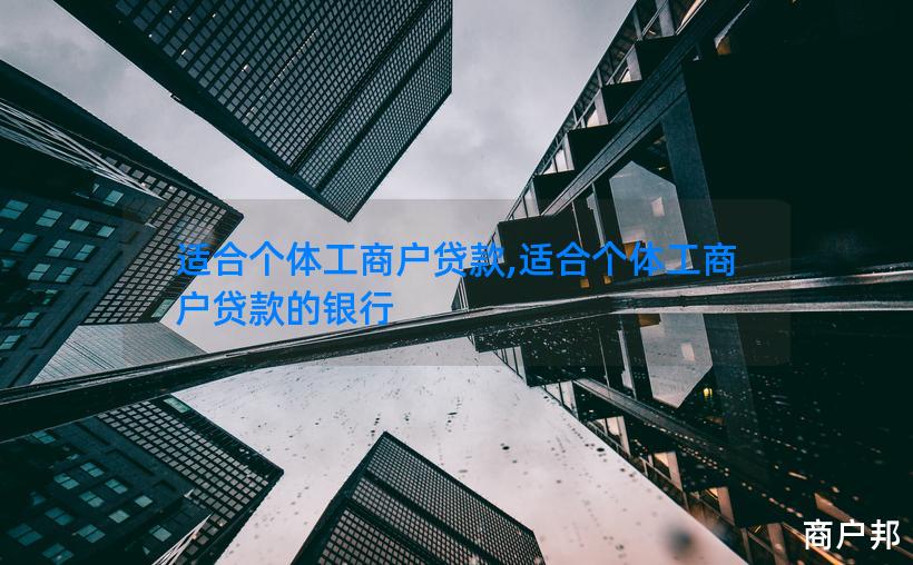 适合个体工商户贷款,适合个体工商户贷款的银行