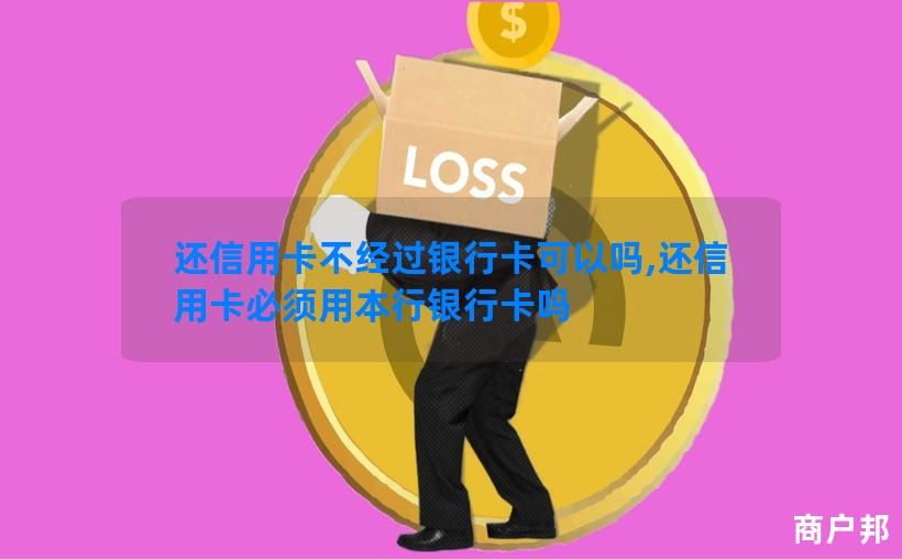还信用卡不经过银行卡可以吗,还信用卡必须用本行银行卡吗