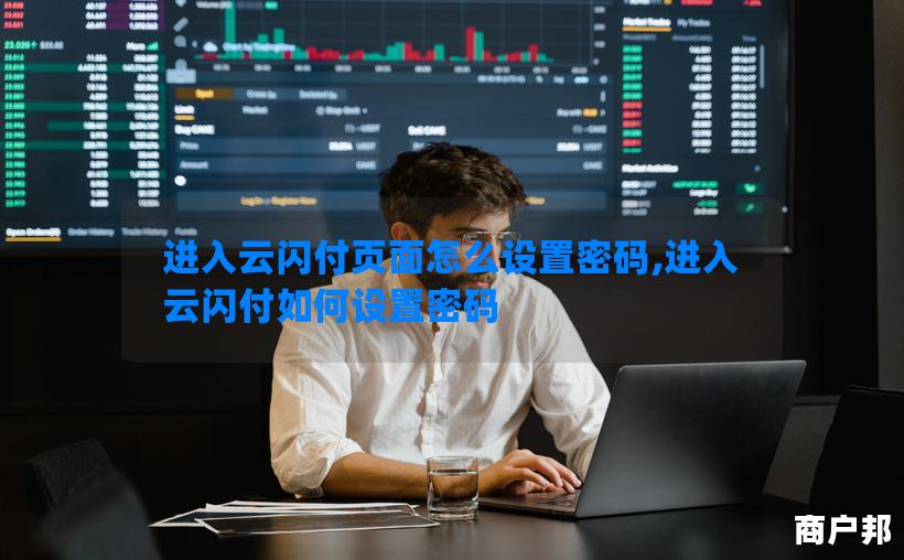 进入云闪付页面怎么设置密码,进入云闪付如何设置密码