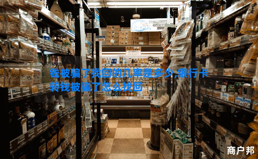 钱被骗了找回的几率是多少,银行卡转钱被骗了怎么找回