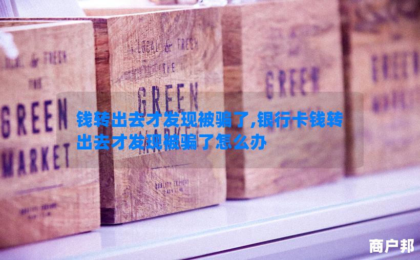 钱转出去才发现被骗了,银行卡钱转出去才发现被骗了怎么办