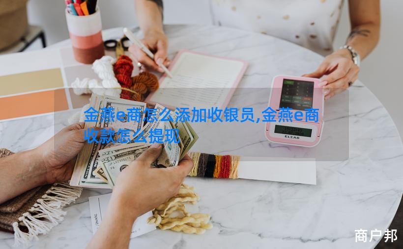 金燕e商怎么添加收银员,金燕e商收款怎么提现
