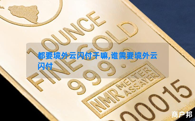 都要境外云闪付干嘛,谁需要境外云闪付