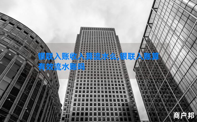 银联入账收入算流水么,银联入账算有效流水账吗