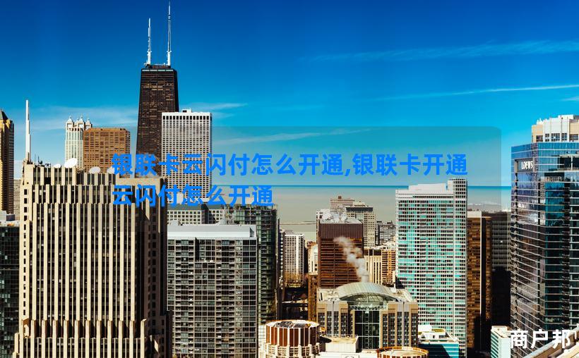 银联卡云闪付怎么开通,银联卡开通云闪付怎么开通