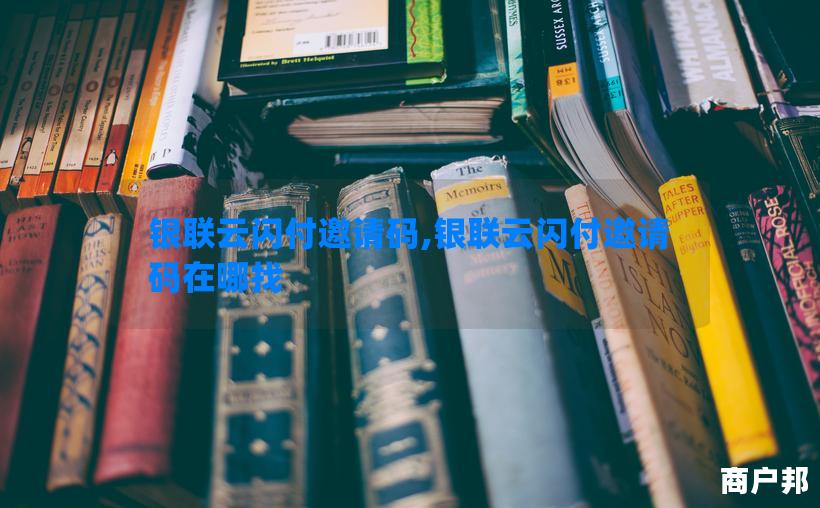 银联云闪付邀请码,银联云闪付邀请码在哪找