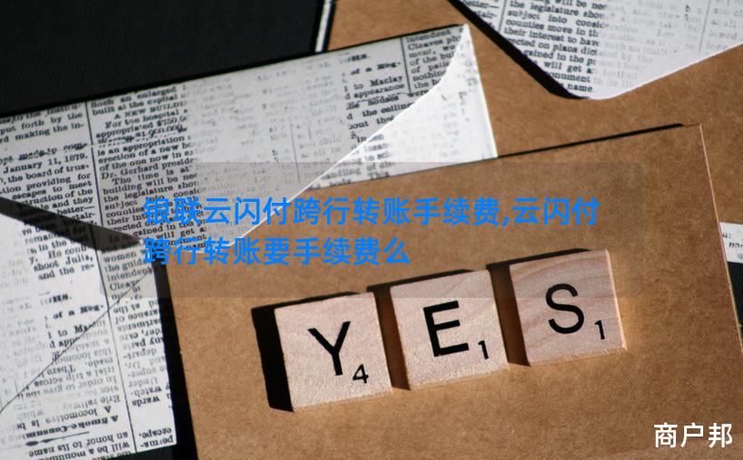 银联云闪付跨行转账手续费,云闪付跨行转账要手续费么