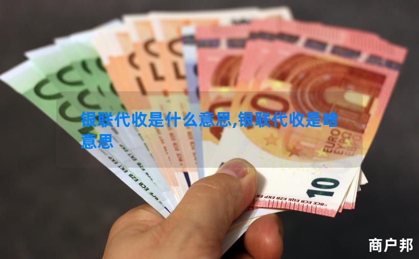 银联代收是什么意思,银联代收是啥意思