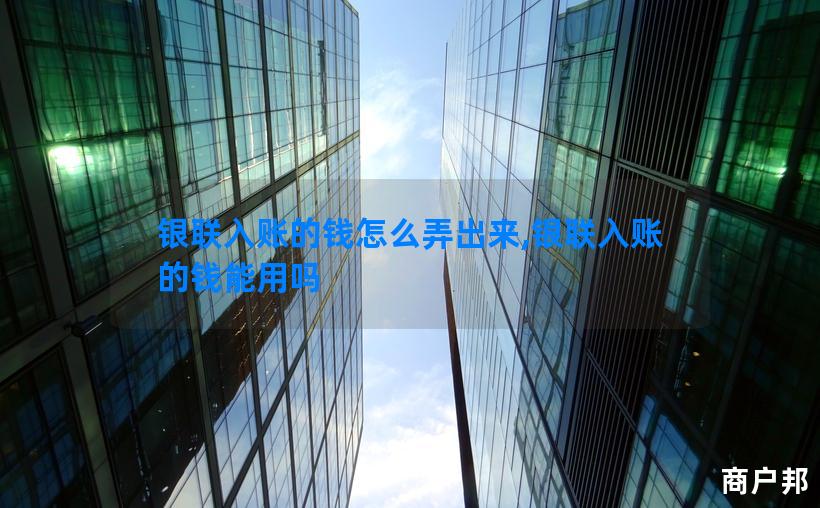 银联入账的钱怎么弄出来,银联入账的钱能用吗