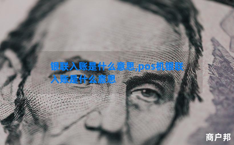 银联入账是什么意思,pos机银联入账是什么意思