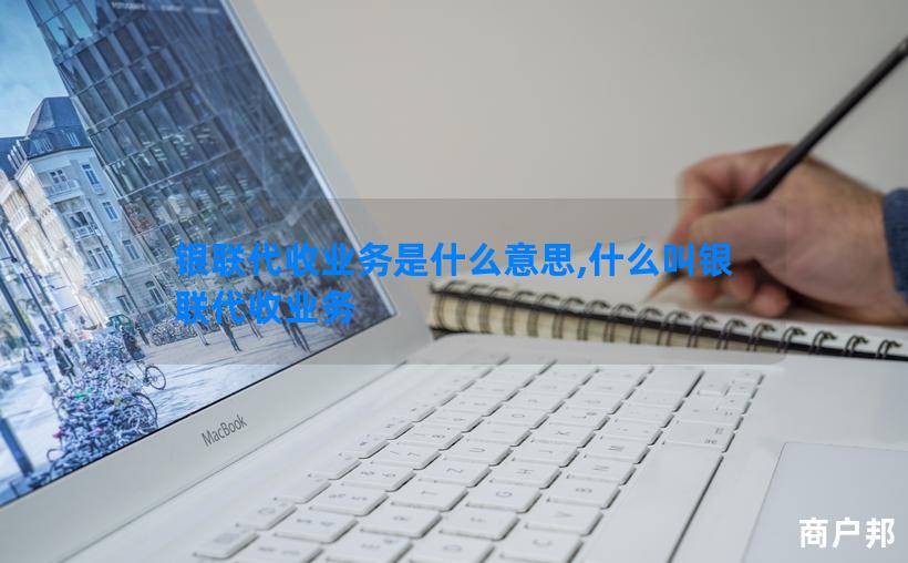 银联代收业务是什么意思,什么叫银联代收业务