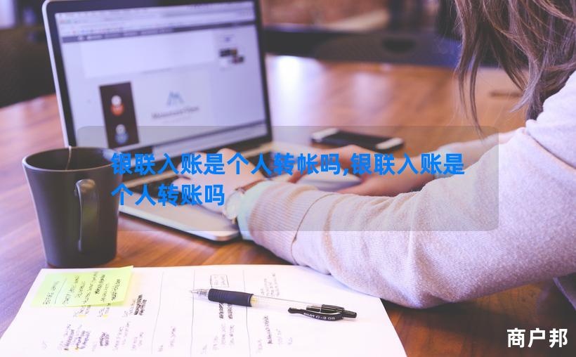 银联入账是个人转帐吗,银联入账是个人转账吗