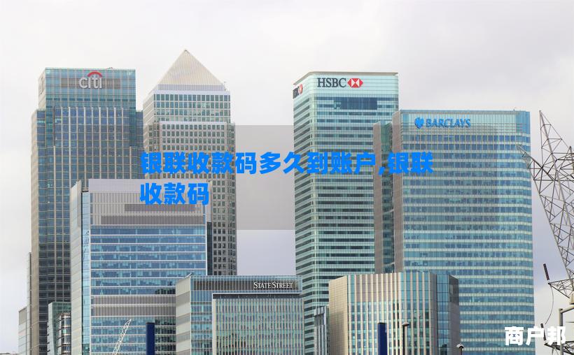 银联收款码多久到账户,银联 收款码